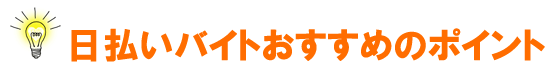 日払いバイトおすすめのポイント！